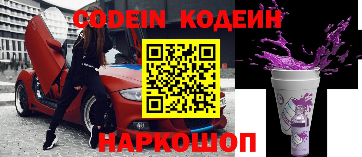 Кодеиновый сироп Lean Purple Drank  Codein Purple Drank  Вход с VPN  Ливны 